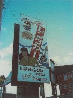 旧大森自動車看板.jpg